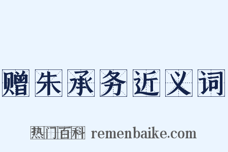 赠朱承务近义词是什么意思的图片